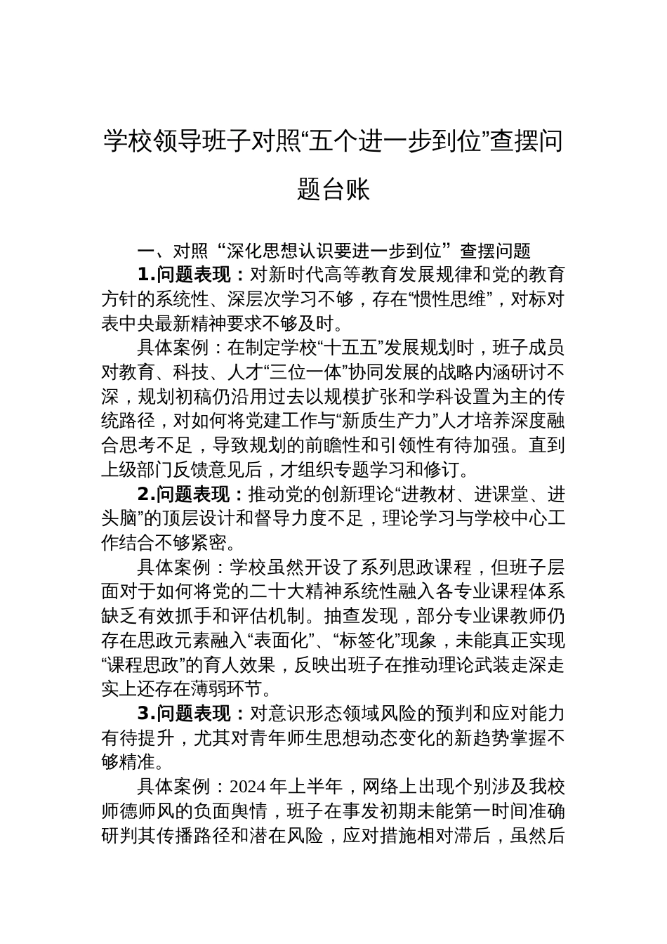 2025学校领导班子对照“五个进一步到位”查摆问题台账_第1页