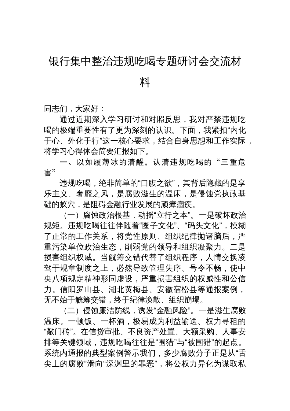 2025银行集中整治违规吃喝专题研讨会交流材料_第1页