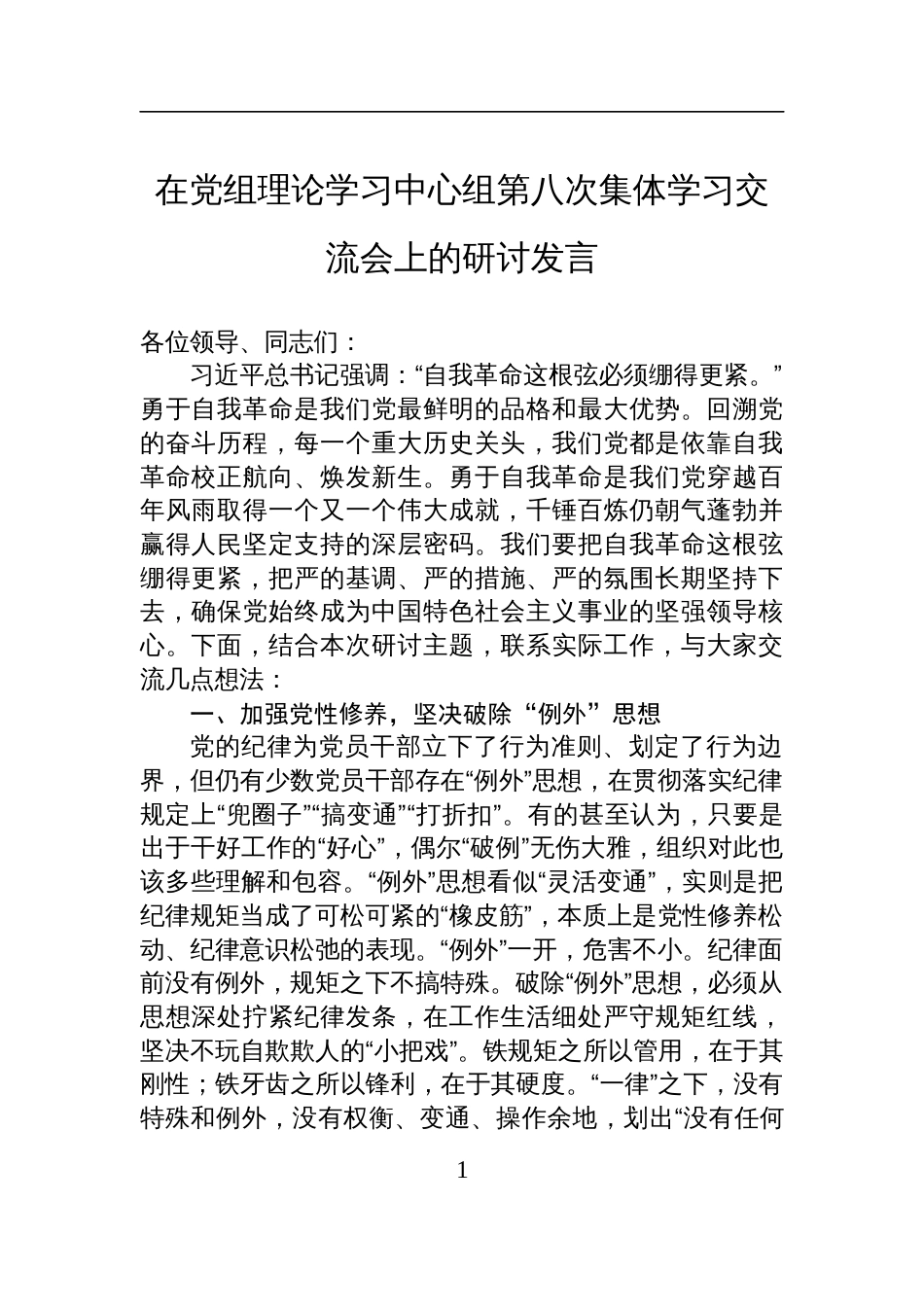 2025在党组理论学习中心组关于自我革命专题研讨发言_第1页