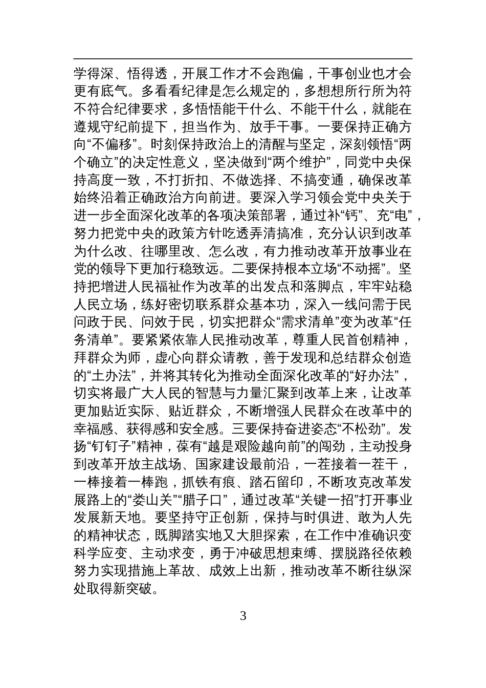 2025在党组理论学习中心组关于自我革命专题研讨发言_第3页