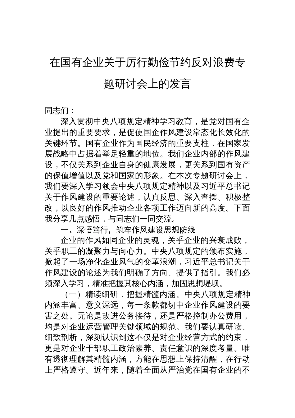 2025在国有企业关于厉行勤俭节约反对浪费专题研讨会上的发言_第1页