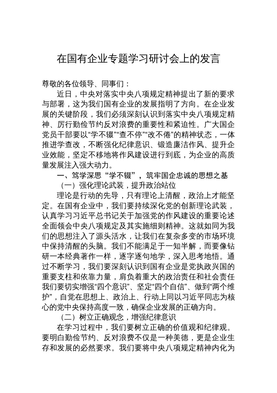 2025在国有企业作风建设专题学习研讨会上的发言_第1页