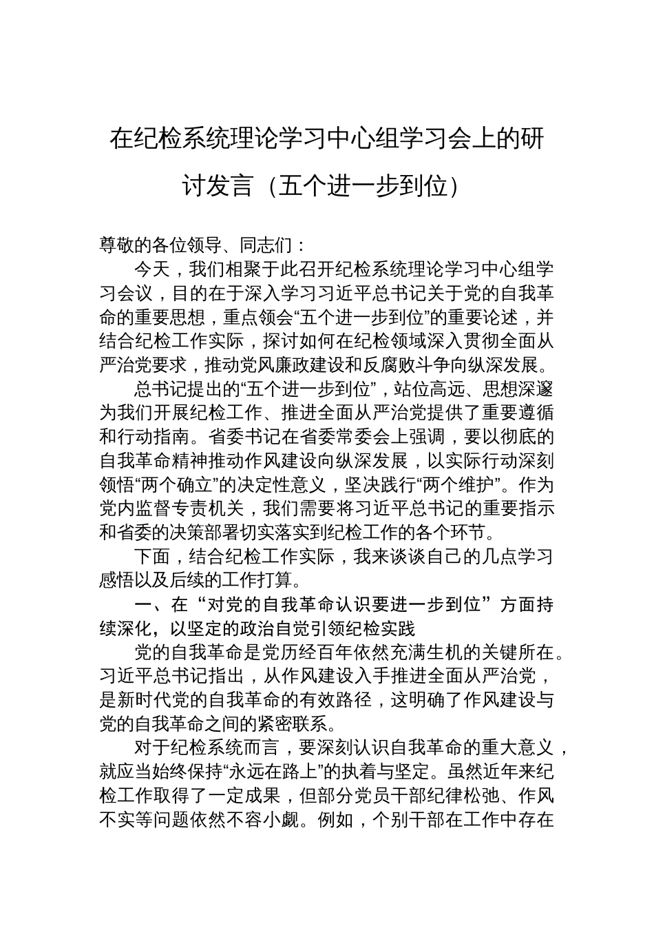 2025在纪检系统理论学习中心组（五个进一步到位）学习会上的研讨发言_第1页