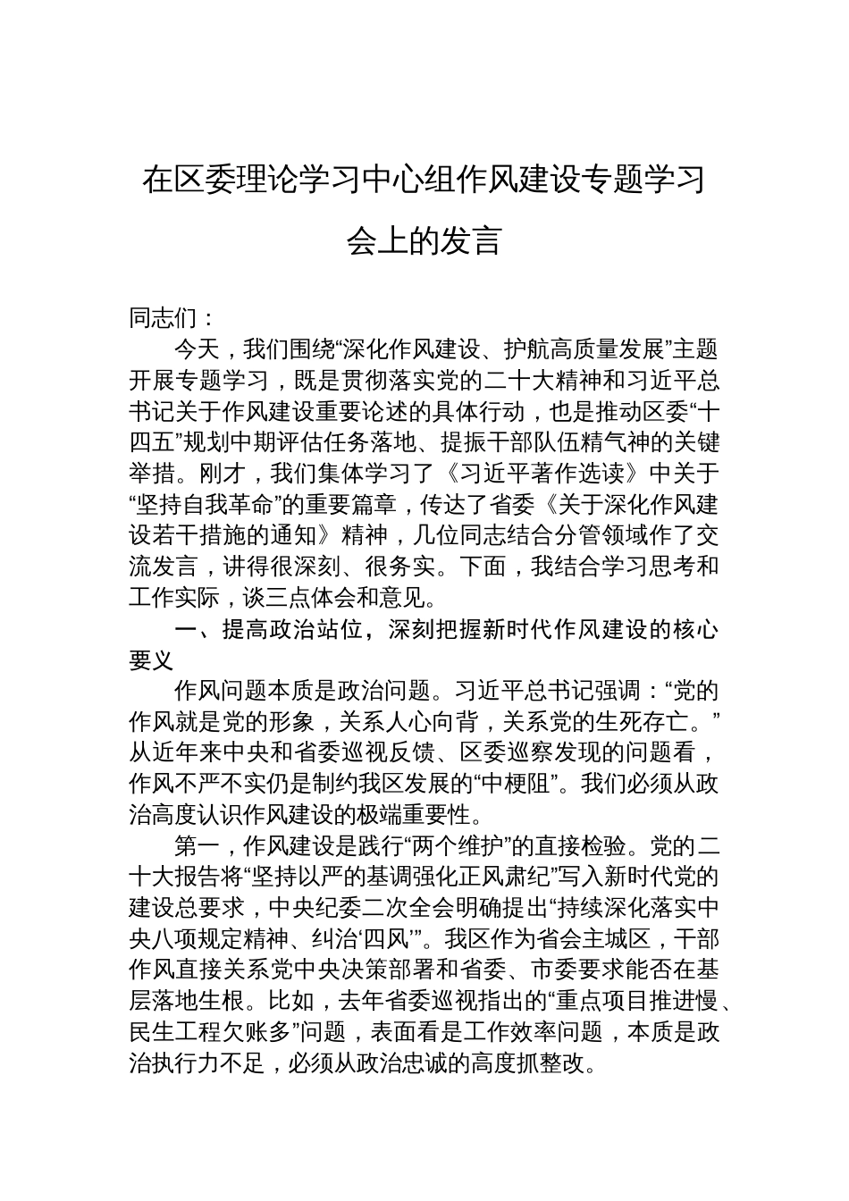 2025在区委理论学习中心组作风建设专题学习会上的发言_第1页