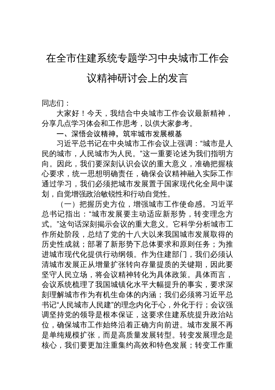 2025在全市住建系统专题学习中央城市工作会议精神研讨会上的发言_第1页