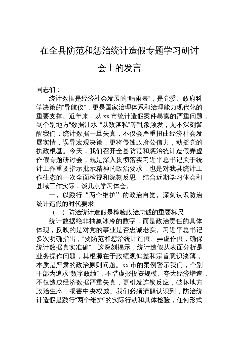 2025在全县防范和惩治统计造假专题学习研讨会上的发言_第1页