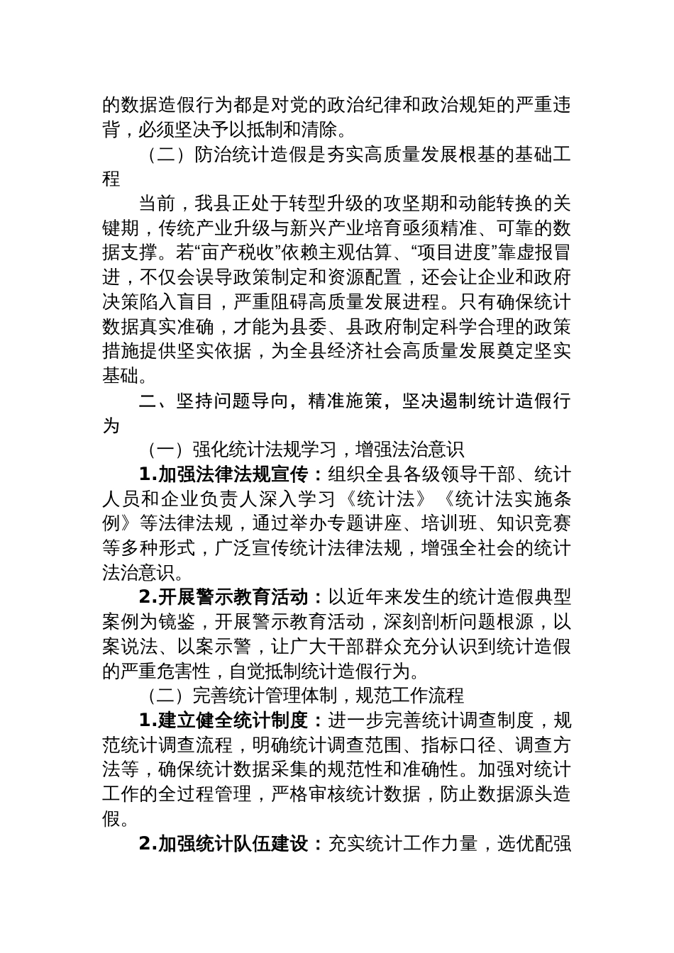 2025在全县防范和惩治统计造假专题学习研讨会上的发言_第2页