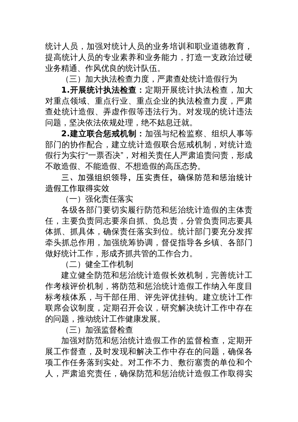 2025在全县防范和惩治统计造假专题学习研讨会上的发言_第3页