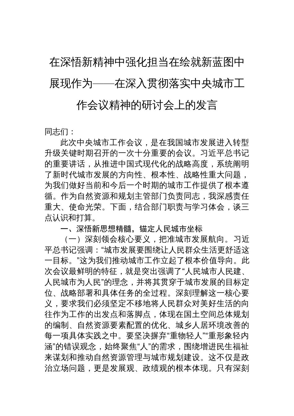 2025在深入贯彻落实中央城市工作会议精神的研讨会上的发言：在深悟新精神中强化担当在绘就新蓝图中展现作为_第1页