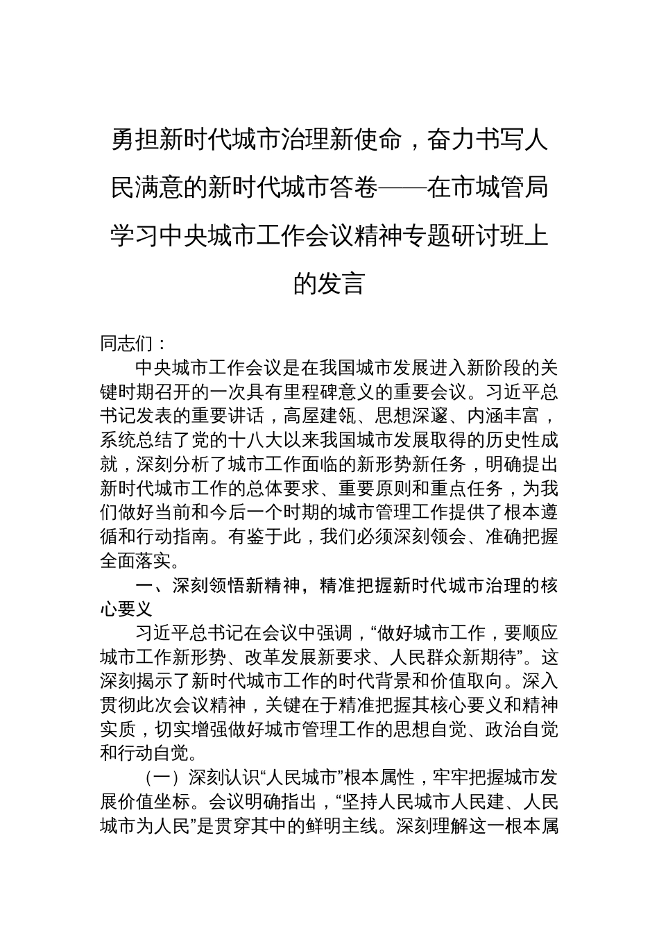 2025在市城管局学习中央城市工作会议精神专题研讨班上的发言：勇担新时代城市治理新使命，奋力书写人民满意的新时代城市答卷_第1页
