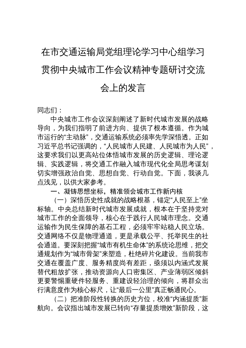 2025在市交通运输局党组理论学习中心组学习贯彻中央城市工作会议精神专题研讨交流会上的发言_第1页
