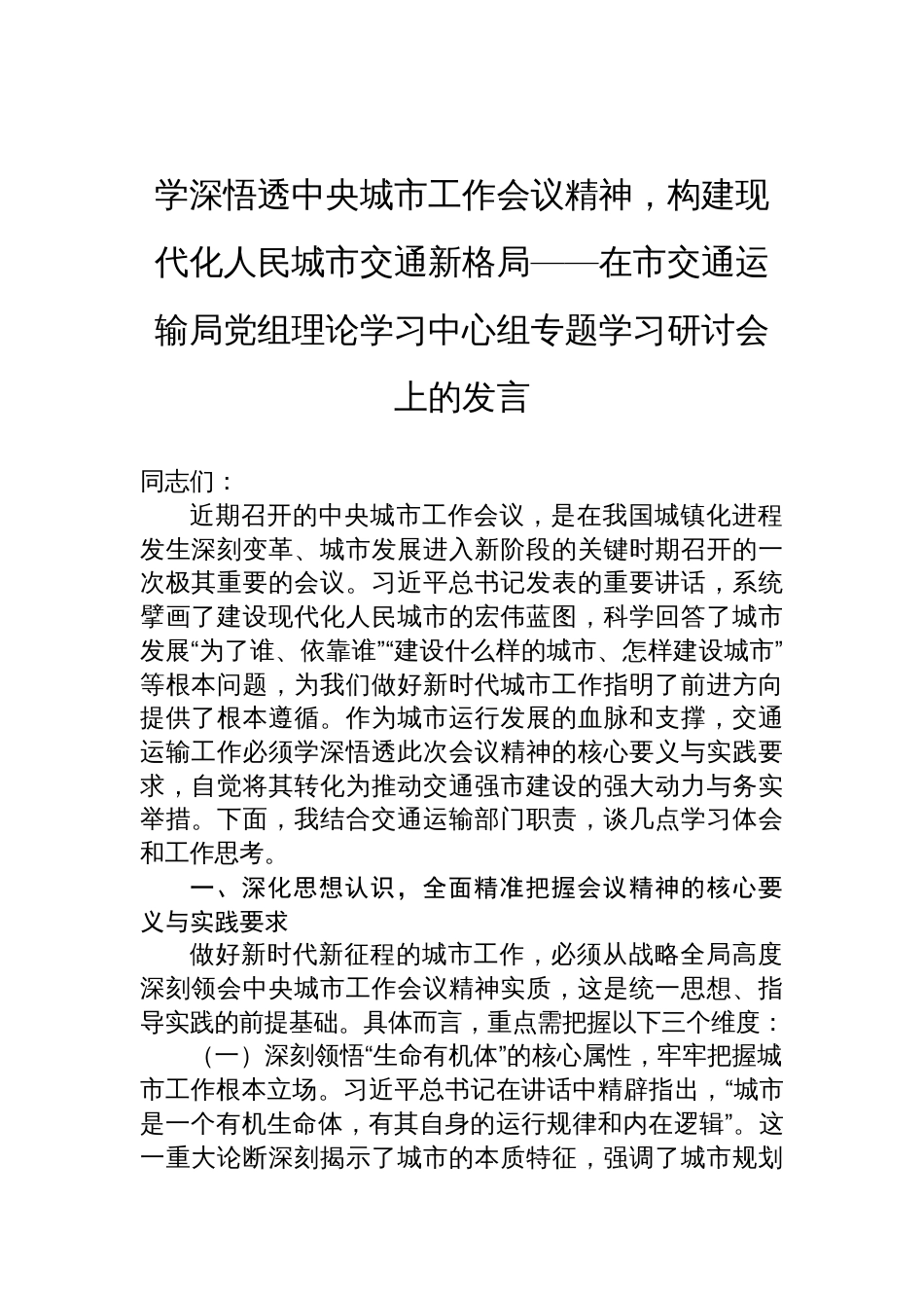 2025在市交通运输局专题学习中央城市工作会议精神研讨会上的发言：学深悟透中央城市工作会议精神，构建现代化人民城市交通新格局_第1页