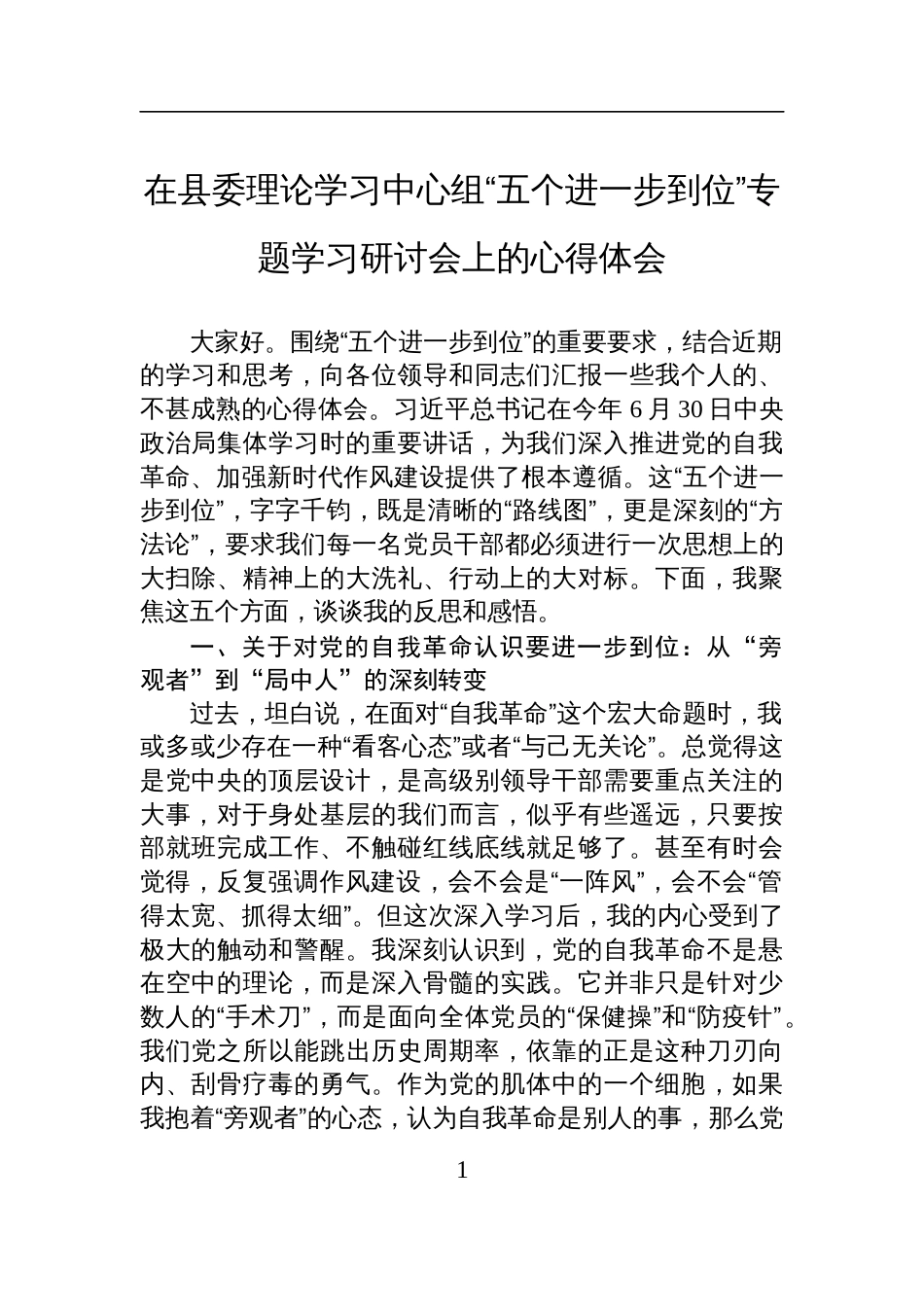 2025在县委理论学习中心组“五个进一步到位”专题学习研讨会上的心得体会_第1页