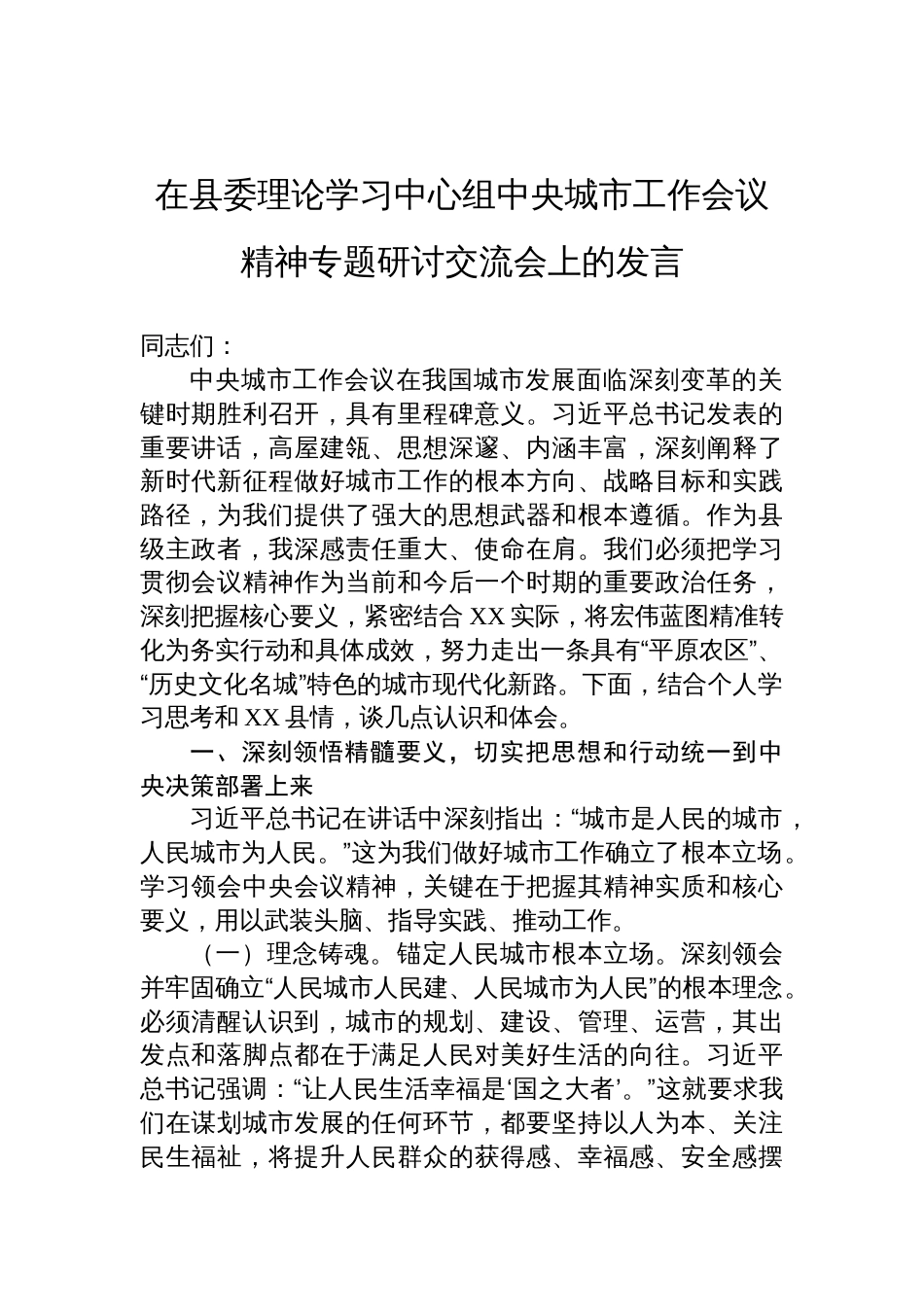 2025在县委理论学习中心组中央城市工作会议精神专题研讨交流会上的发言_第1页