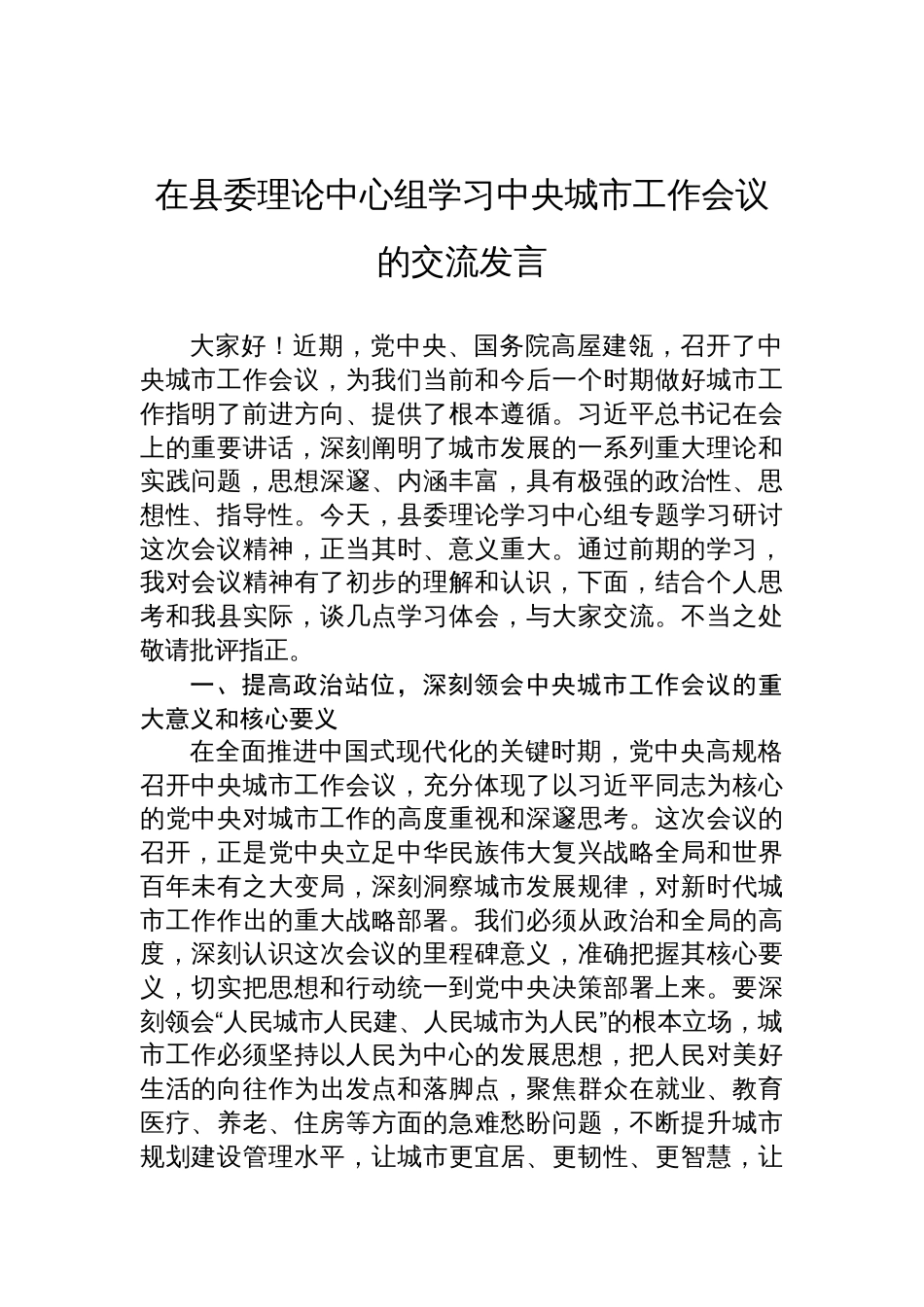 2025在县委理论中心组学习中央城市工作会议精神的交流发言材料_第1页