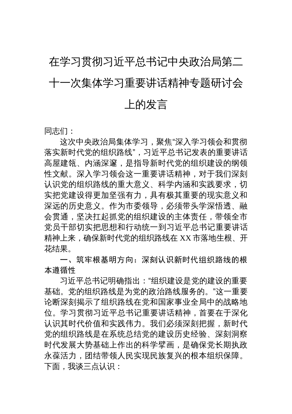 2025在学习贯彻第二十一次集体学习重要讲话精神专题研讨会上的发言_第1页