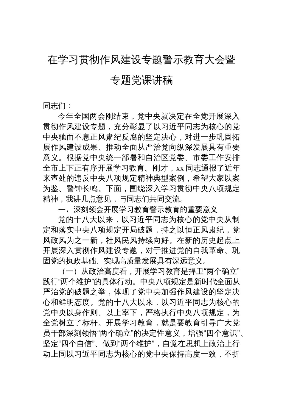 2025在学习贯彻作风建设专题警示教育大会暨专题党课讲稿_第1页