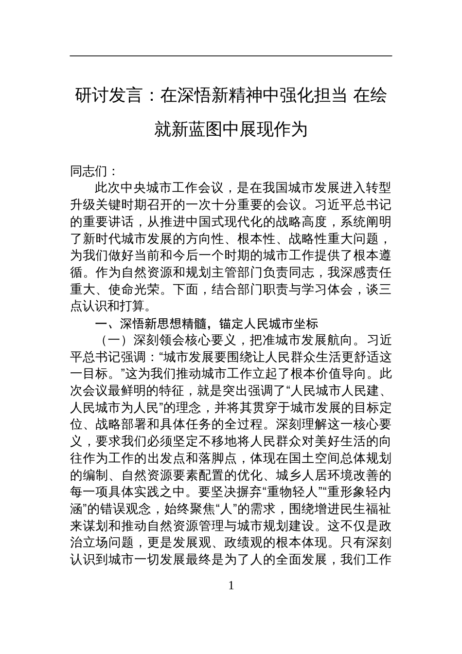 2025中央城市工作会议讲话精神学习研讨发言：在深悟新精神中强化担当+在绘就新蓝图中展现作为_第1页