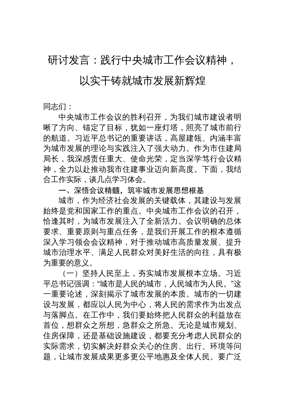 2025中央城市工作会议精神学习研讨发言：践行中央城市工作会议精神，以实干铸就城市发展新辉煌_第1页