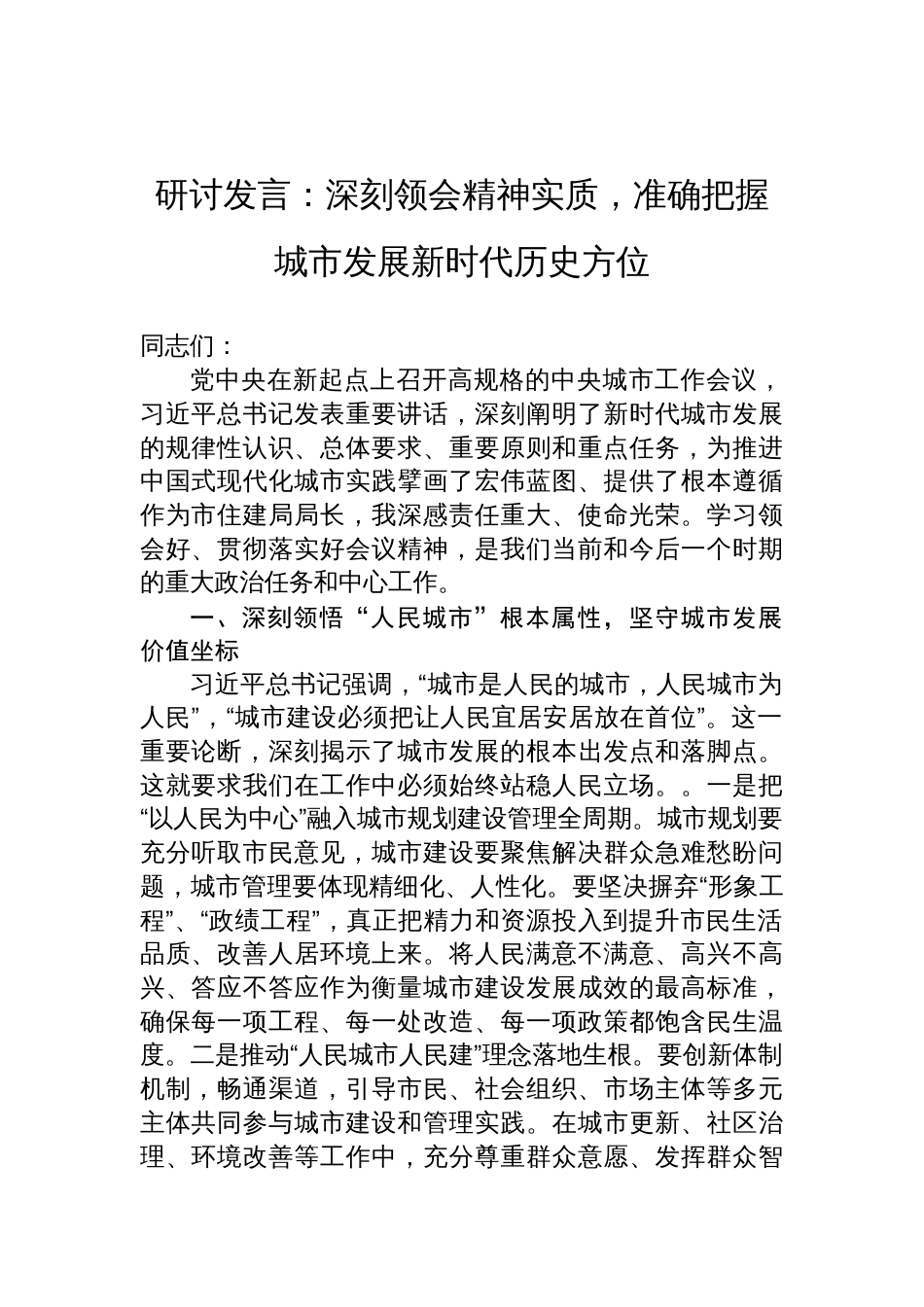2025中央城市工作会议精神学习研讨发言：深刻领会精神实质，准确把握城市发展新时代历史方位_第1页