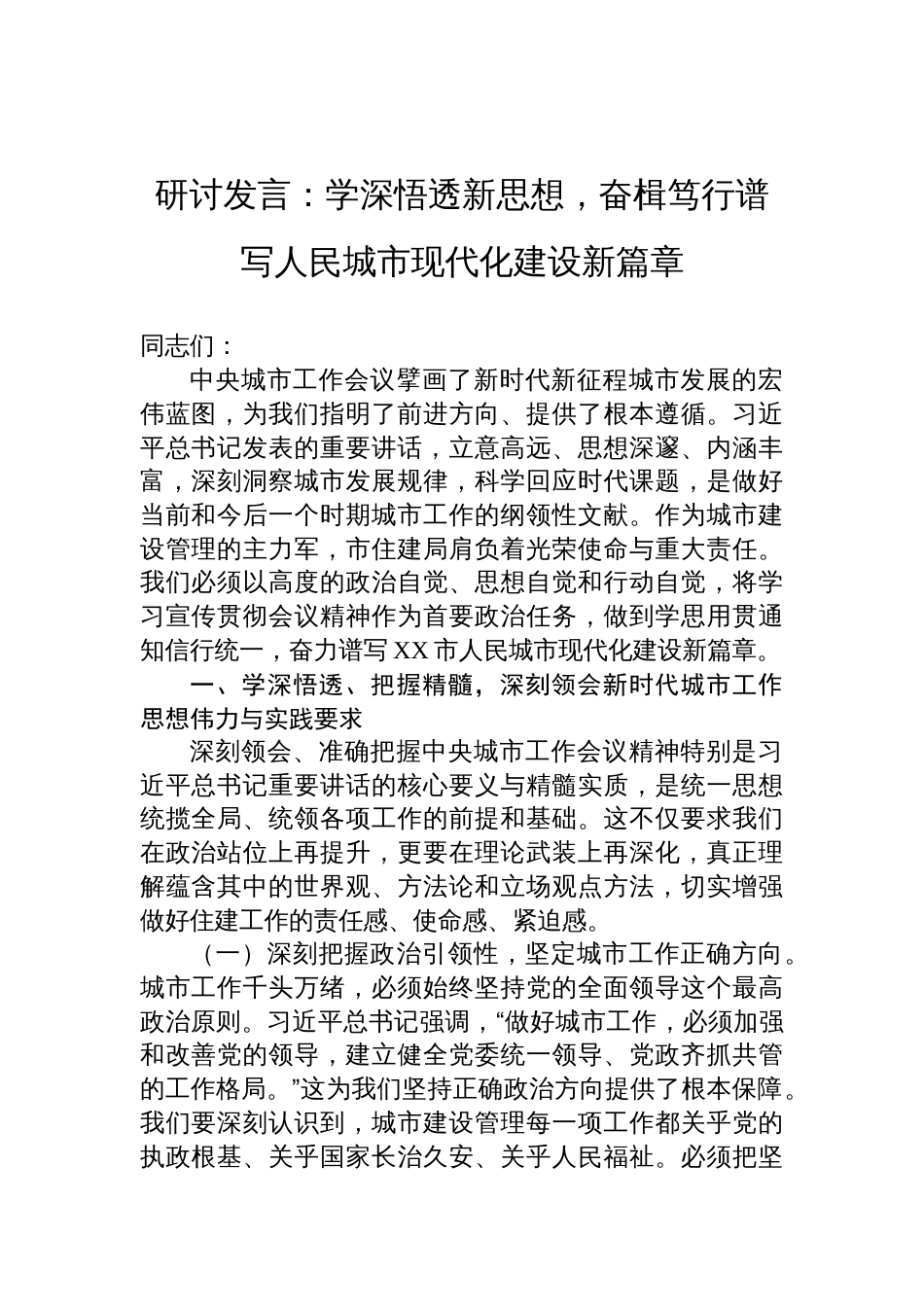 2025中央城市工作会议精神学习研讨发言：学深悟透新思想，奋楫笃行谱写人民城市现代化建设新篇章_第1页