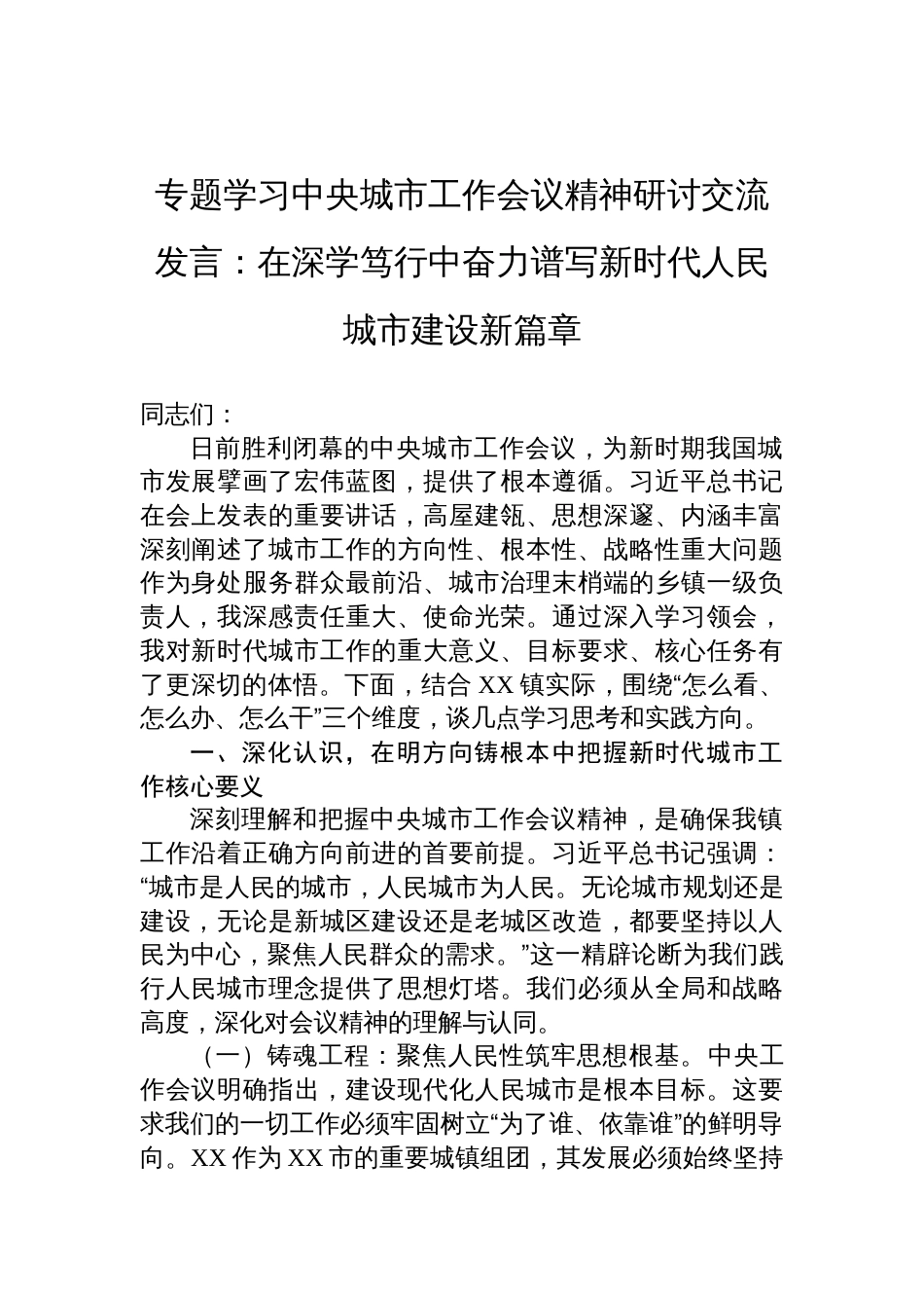 2025专题学习中央城市工作会议精神研讨交流发言：在深学笃行中奋力谱写新时代人民城市建设新篇章_第1页