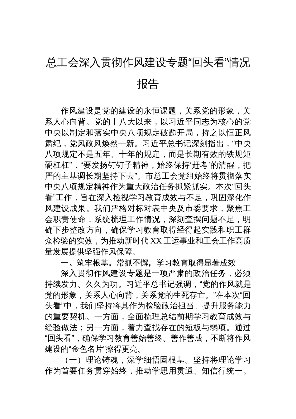 2025总工会深入贯彻作风建设专题“回头看”情况报告_第1页