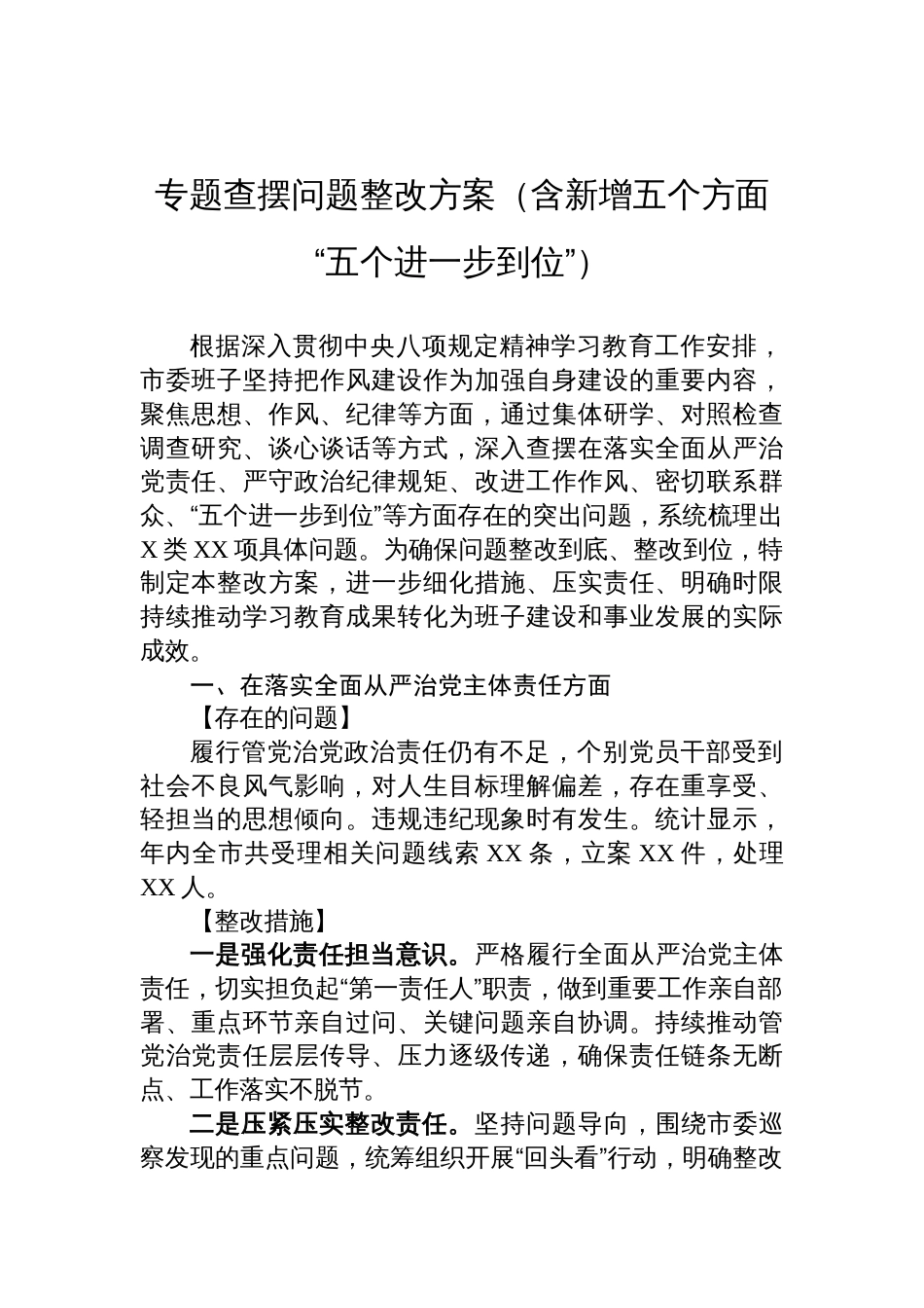 2025作风建设学习教育专题查摆问题整改方案（含新增五个方面“五个进一步到位”）_第1页
