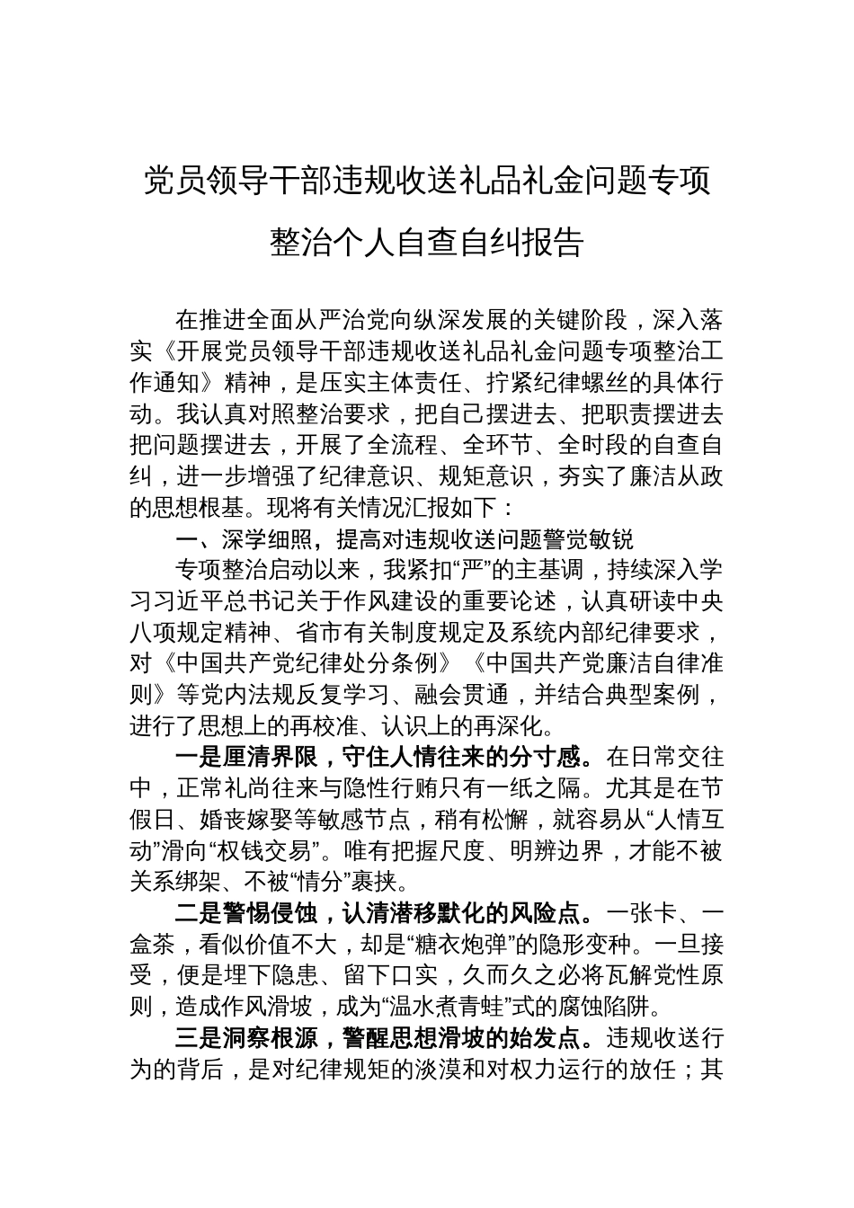 党员领导干部违规收送礼品礼金问题专项整治个人自查自纠报告材料_第1页