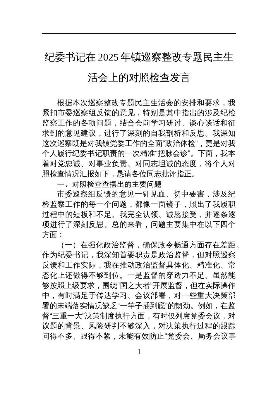 纪委书记在2025年镇巡察整改专题民主生活会上的对照检查发言材料_第1页