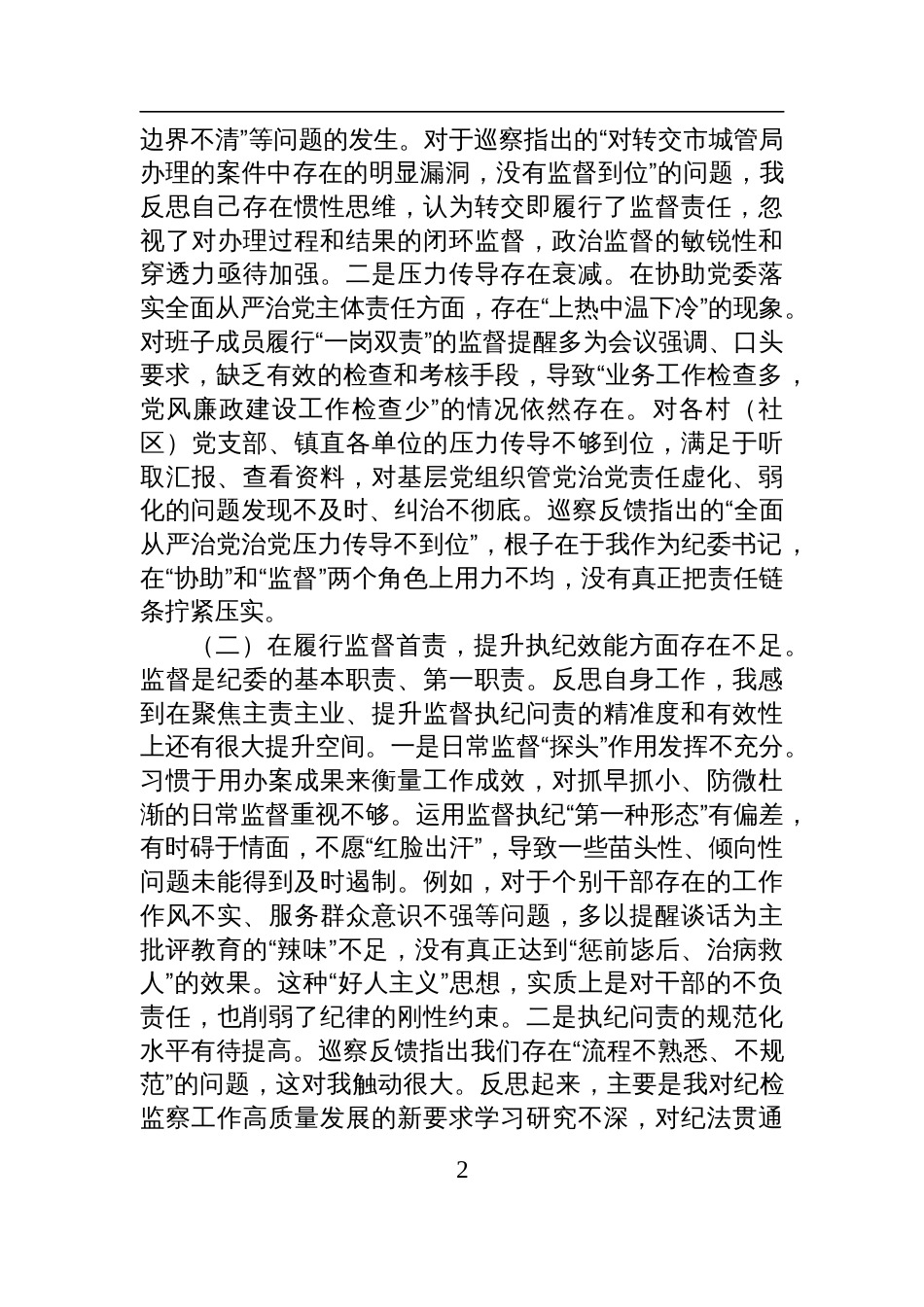 纪委书记在2025年镇巡察整改专题民主生活会上的对照检查发言材料_第2页