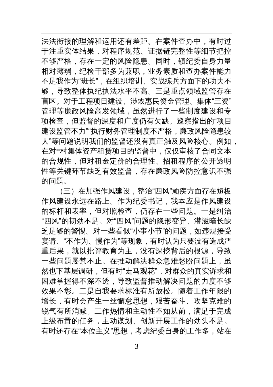 纪委书记在2025年镇巡察整改专题民主生活会上的对照检查发言材料_第3页