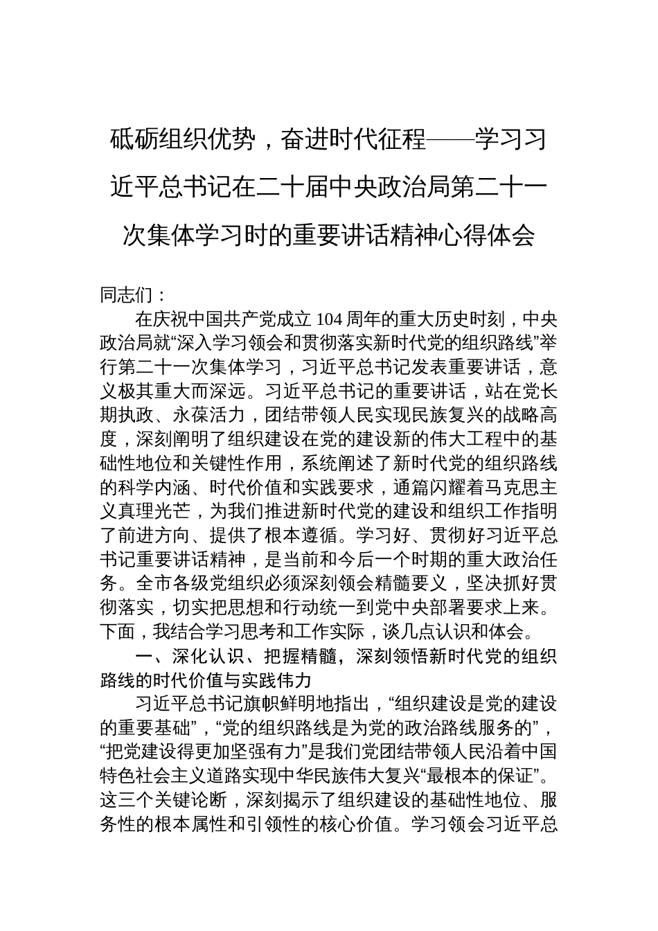 学习第二十一次集体学习时的重要讲话精神心得体会：砥砺组织优势，奋进时代征程_第1页