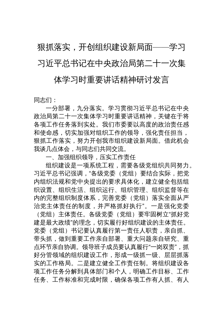 学习第二十一次集体学习时重要讲话精神研讨发言：狠抓落实，开创组织建设新局面_第1页