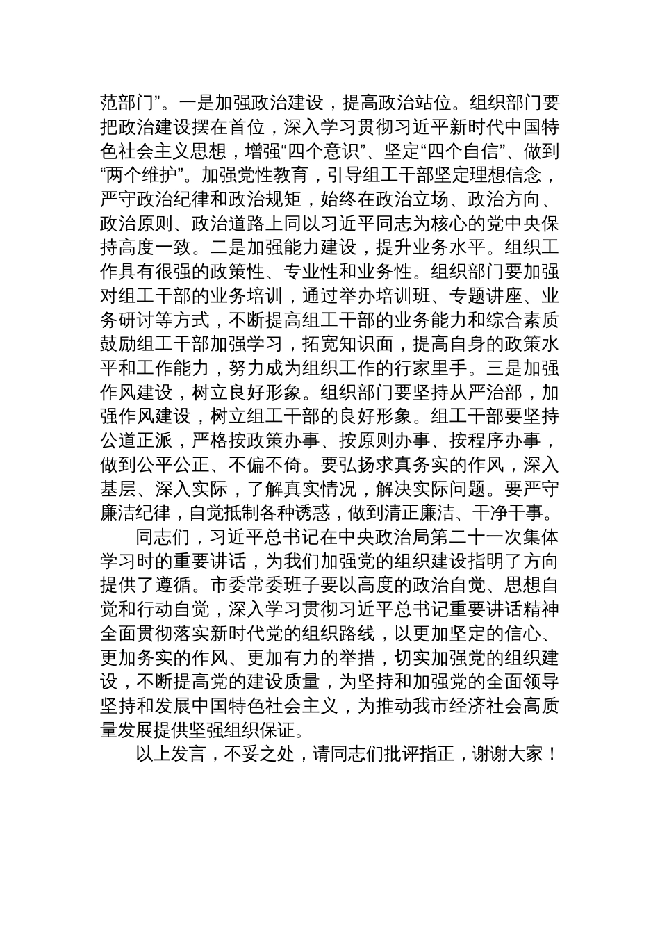 学习第二十一次集体学习时重要讲话精神研讨发言：狠抓落实，开创组织建设新局面_第3页