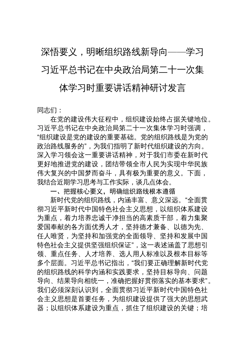 学习第二十一次集体学习时重要讲话精神研讨发言：深悟要义，明晰组织路线新导向_第1页