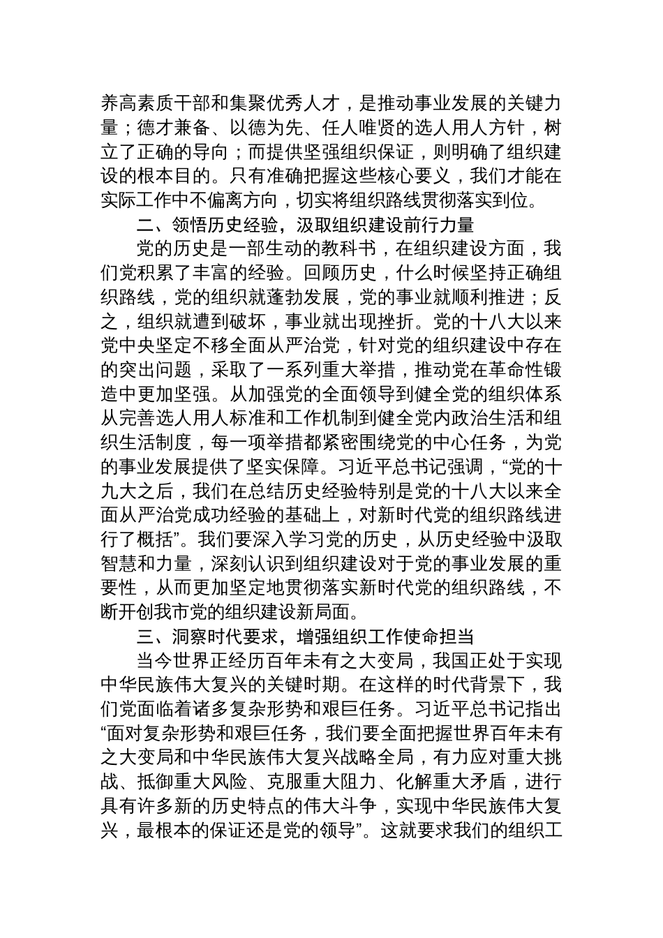 学习第二十一次集体学习时重要讲话精神研讨发言：深悟要义，明晰组织路线新导向_第2页