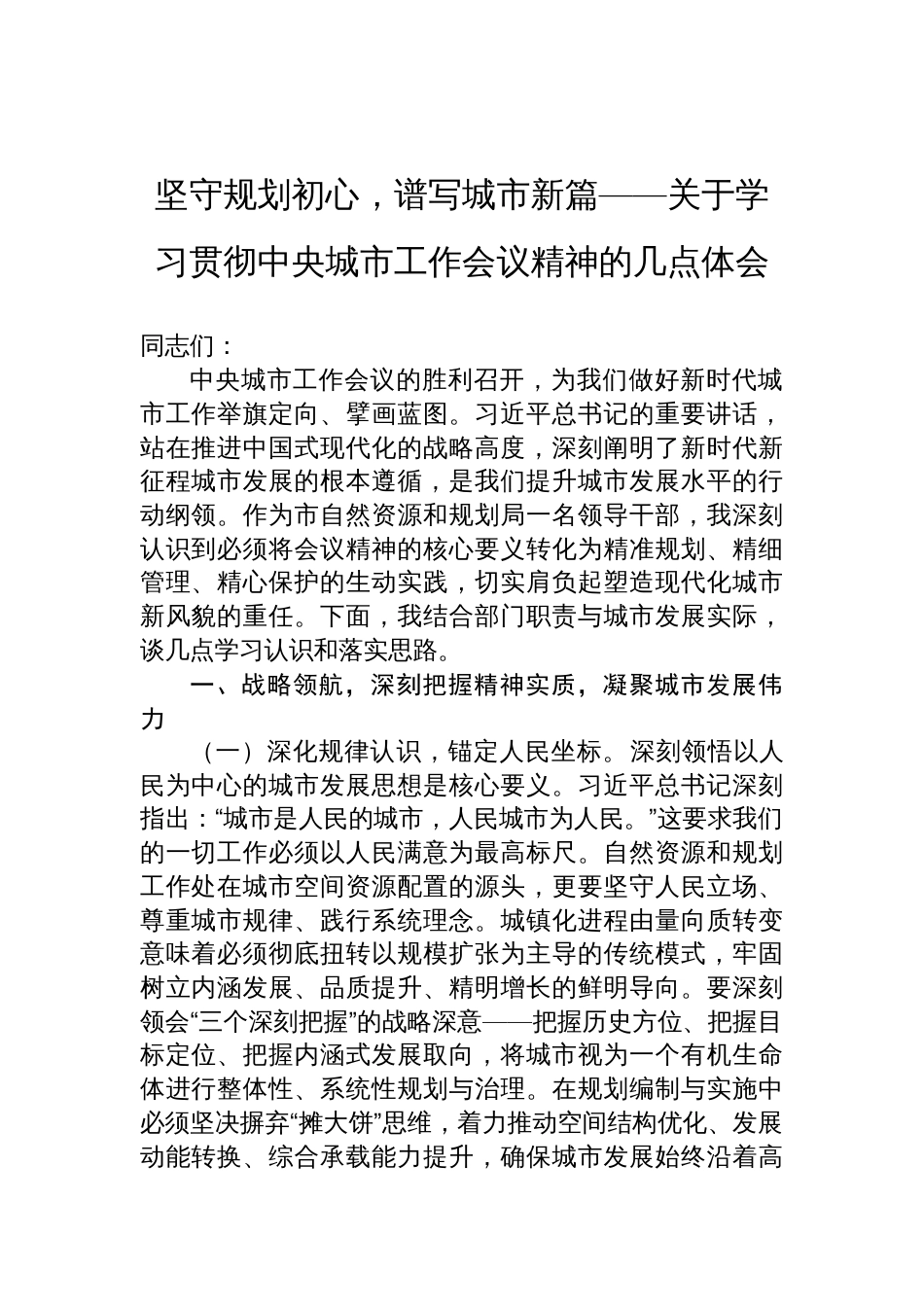 学习贯彻中央城市工作会议精神心得体会：坚守规划初心，谱写城市新篇_第1页