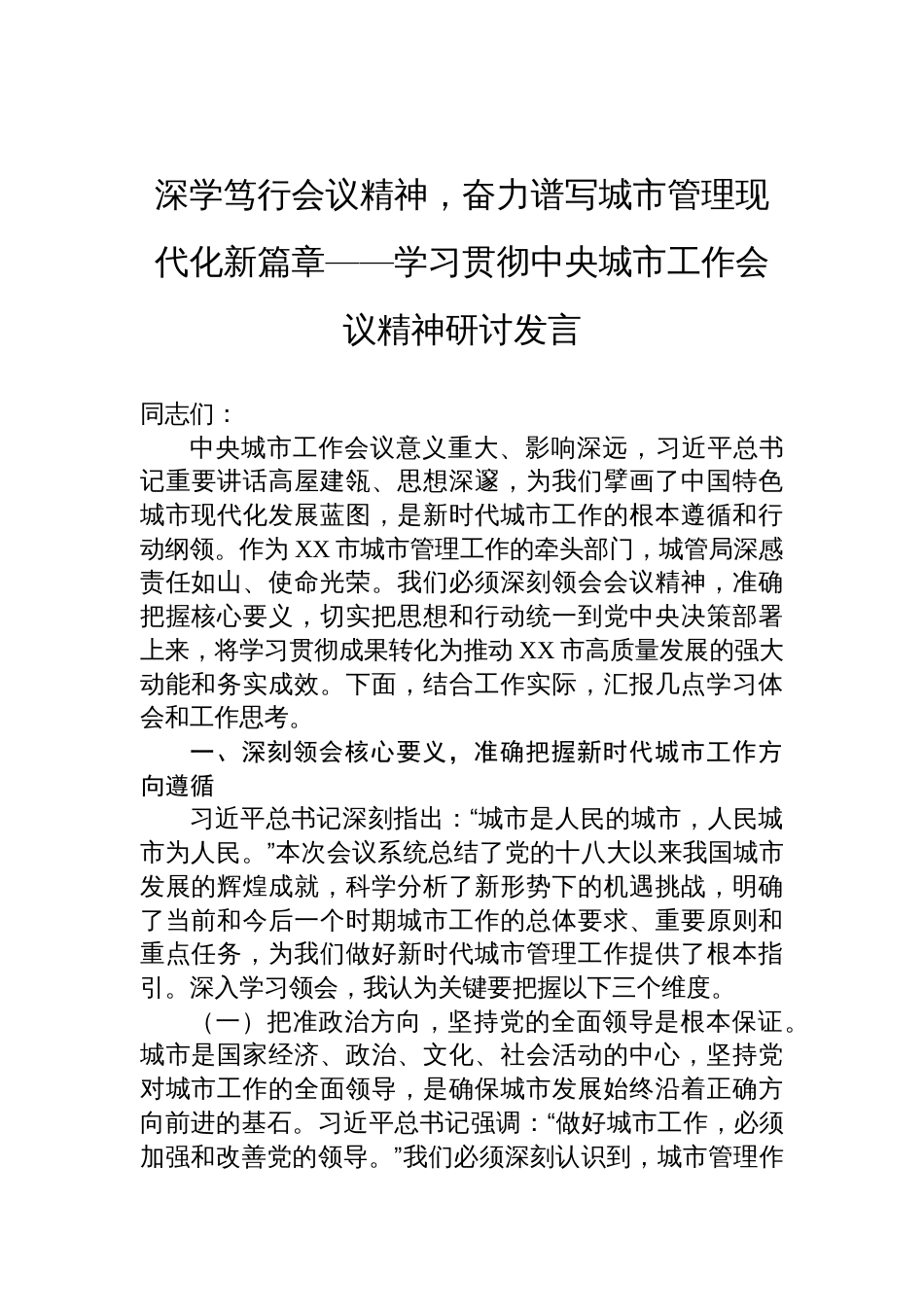 学习贯彻中央城市工作会议精神研讨发言：深学笃行会议精神，奋力谱写城市管理现代化新篇章_第1页