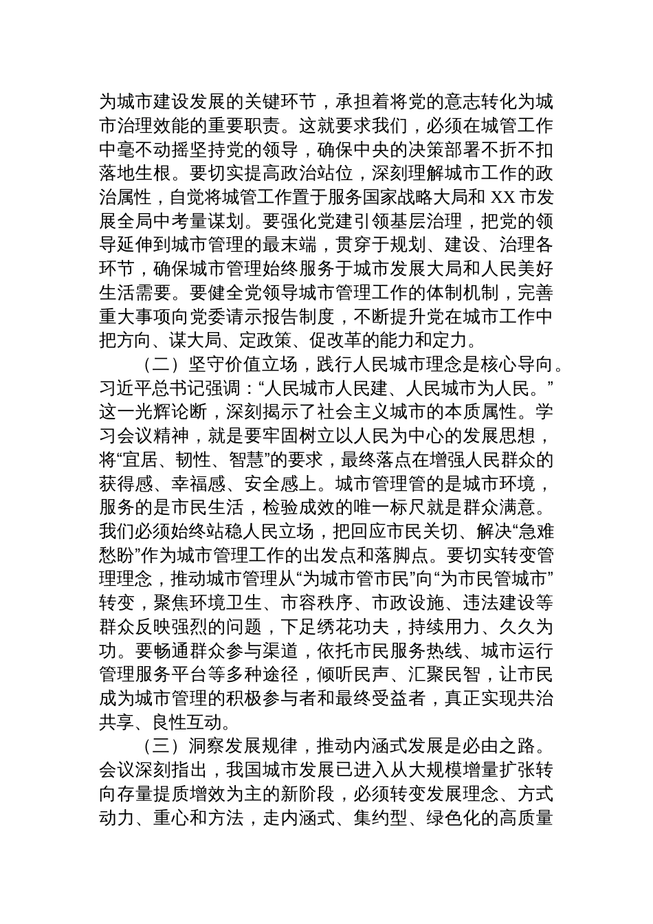 学习贯彻中央城市工作会议精神研讨发言：深学笃行会议精神，奋力谱写城市管理现代化新篇章_第2页