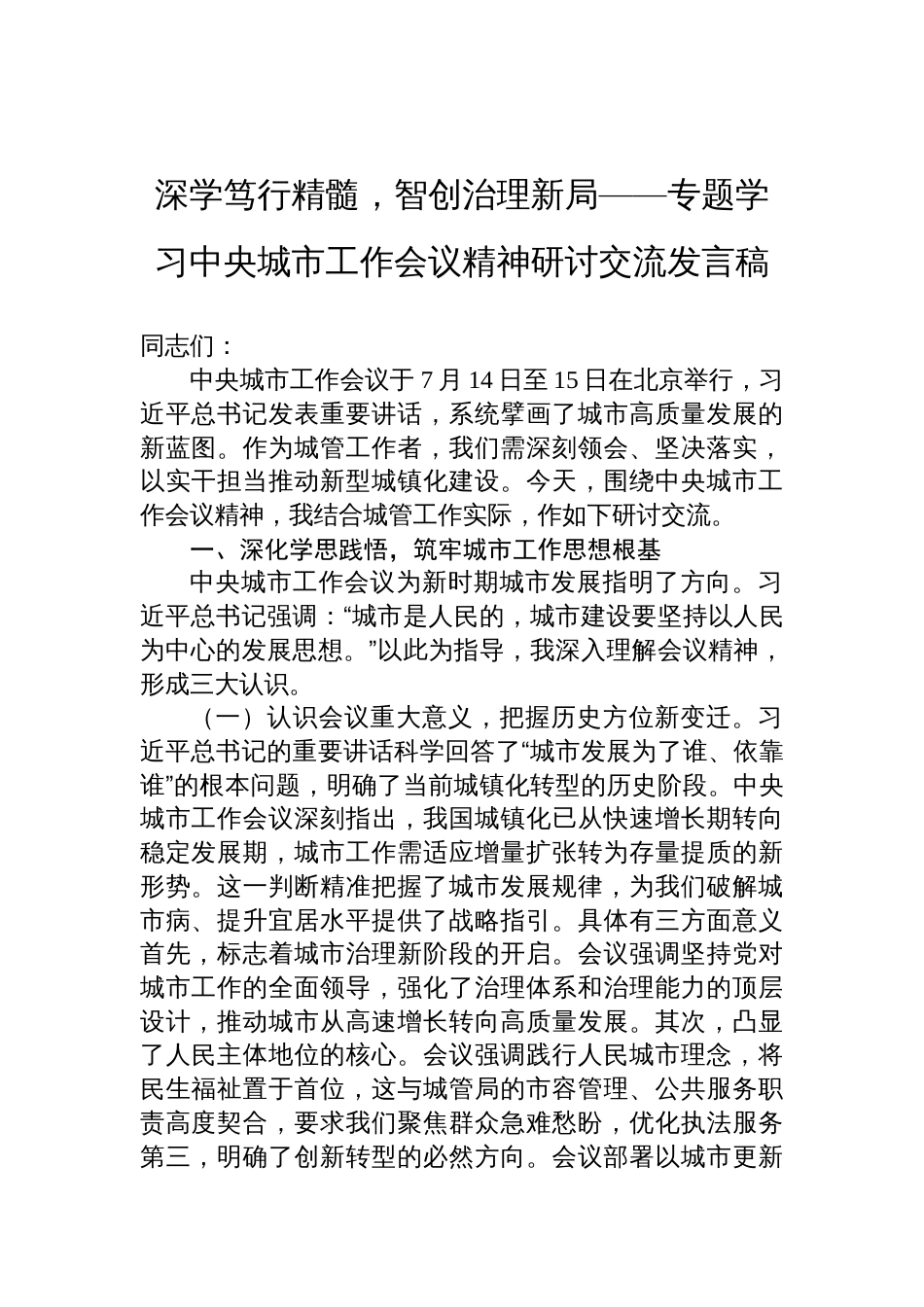 学习中央城市工作会议精神研讨交流发言稿：深学笃行精髓，智创治理新局_第1页