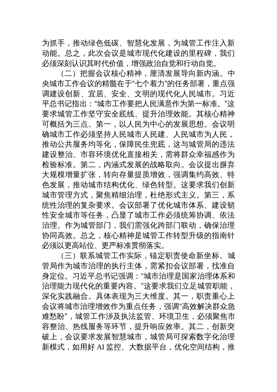 学习中央城市工作会议精神研讨交流发言稿：深学笃行精髓，智创治理新局_第2页
