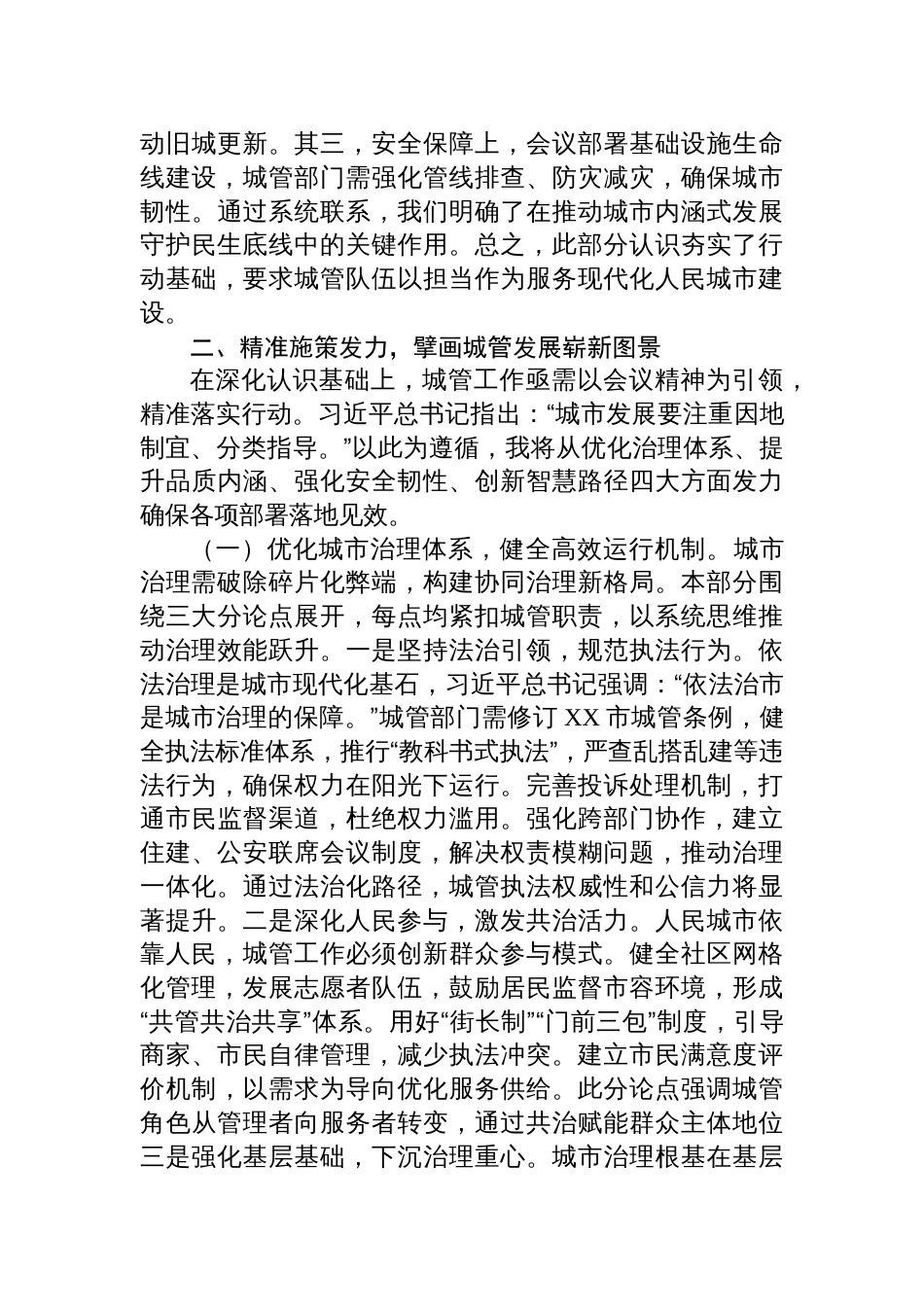 学习中央城市工作会议精神研讨交流发言稿：深学笃行精髓，智创治理新局_第3页