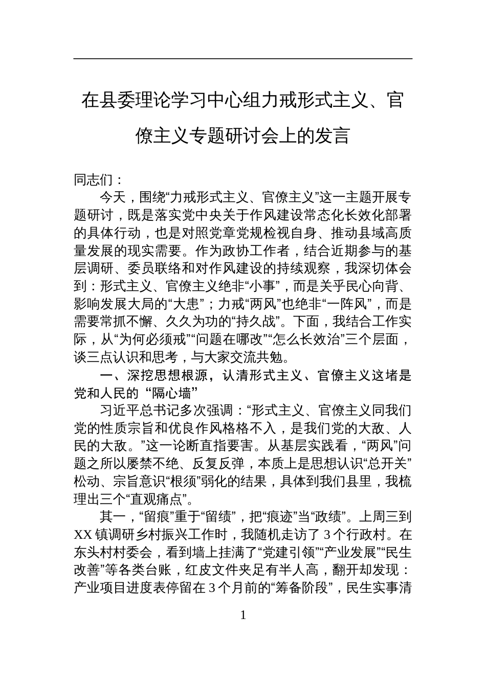 在力戒形式主义、官僚主义专题研讨会上的发言材料_第1页
