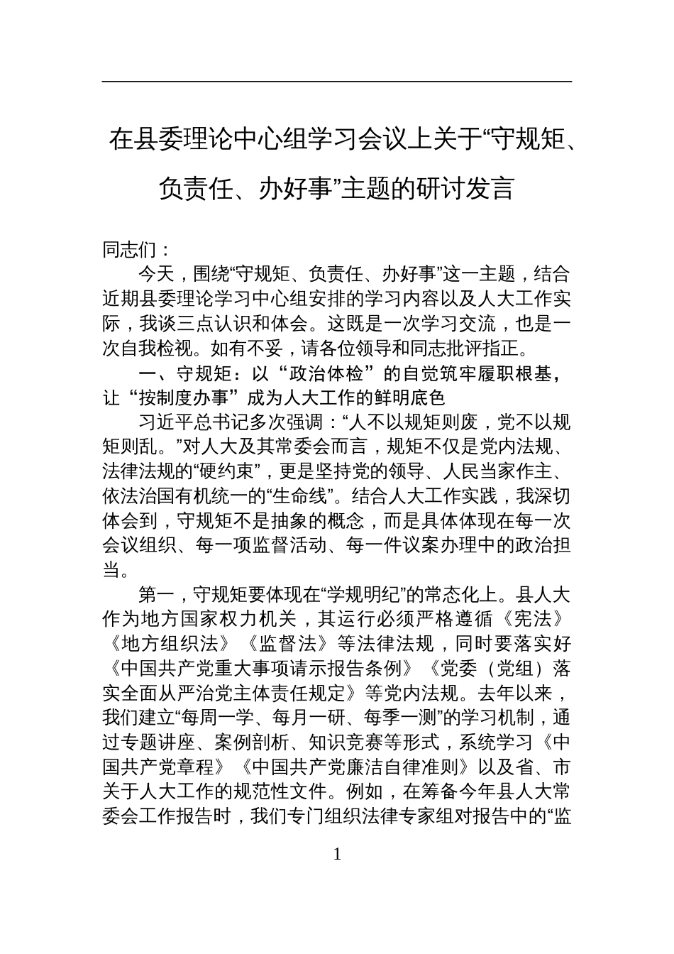 在县委理论中心组学习会议上关于“守规矩、负责任、办好事”主题的研讨发言材料_第1页