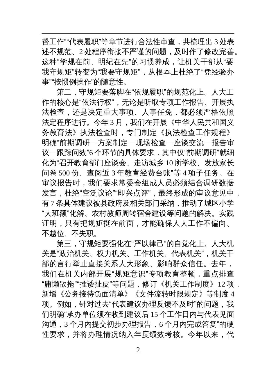 在县委理论中心组学习会议上关于“守规矩、负责任、办好事”主题的研讨发言材料_第2页