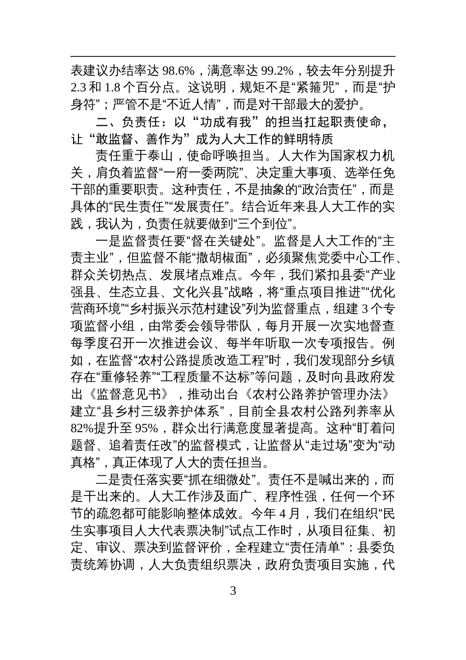 在县委理论中心组学习会议上关于“守规矩、负责任、办好事”主题的研讨发言材料_第3页