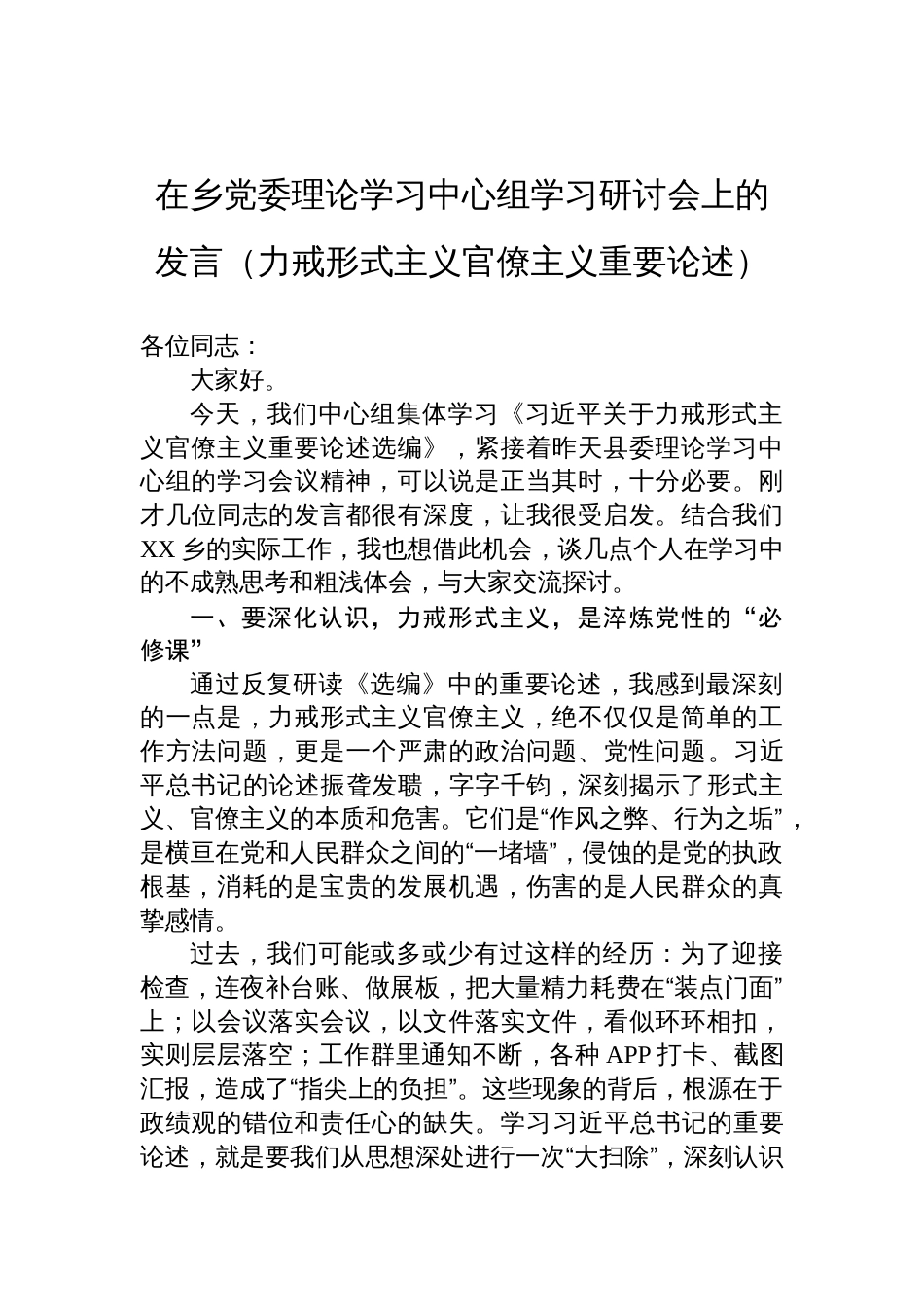 在乡党委理论学习中心组（力戒形式主义官僚主义重要论述）学习研讨会上的发言_第1页