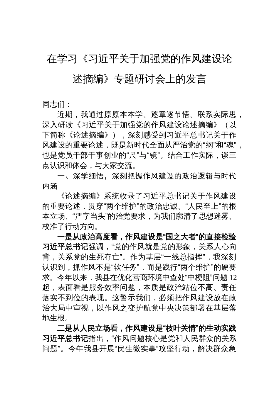 在学习《关于加强党的作风建设论述摘编》专题研讨会上的发言材料_第1页