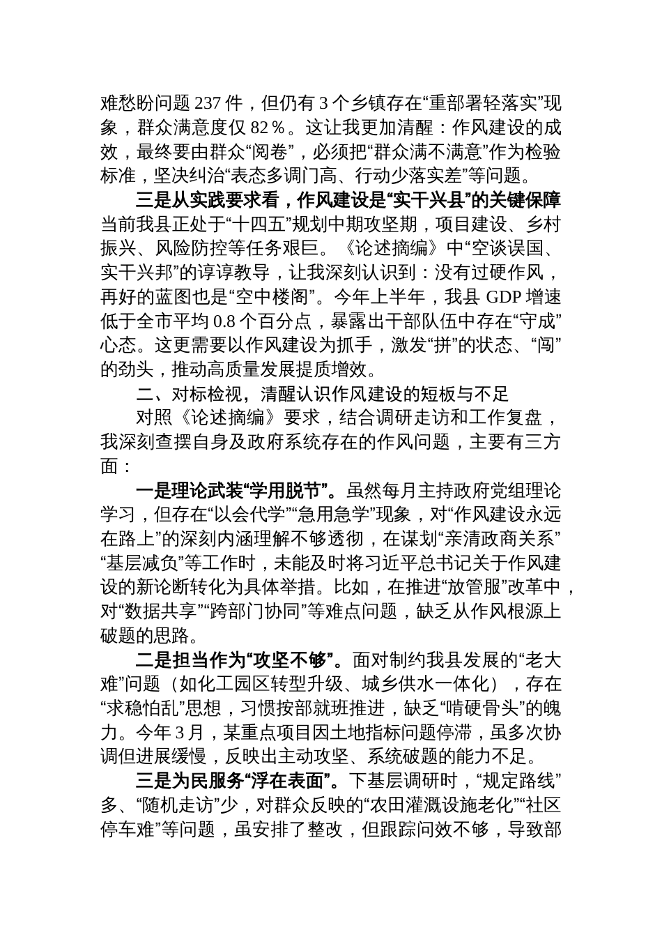 在学习《关于加强党的作风建设论述摘编》专题研讨会上的发言材料_第2页